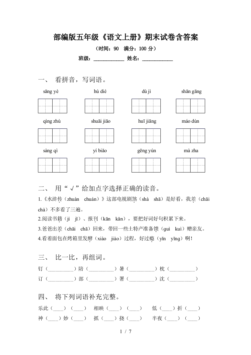 部编版五年级《语文上册》期末试卷含答案