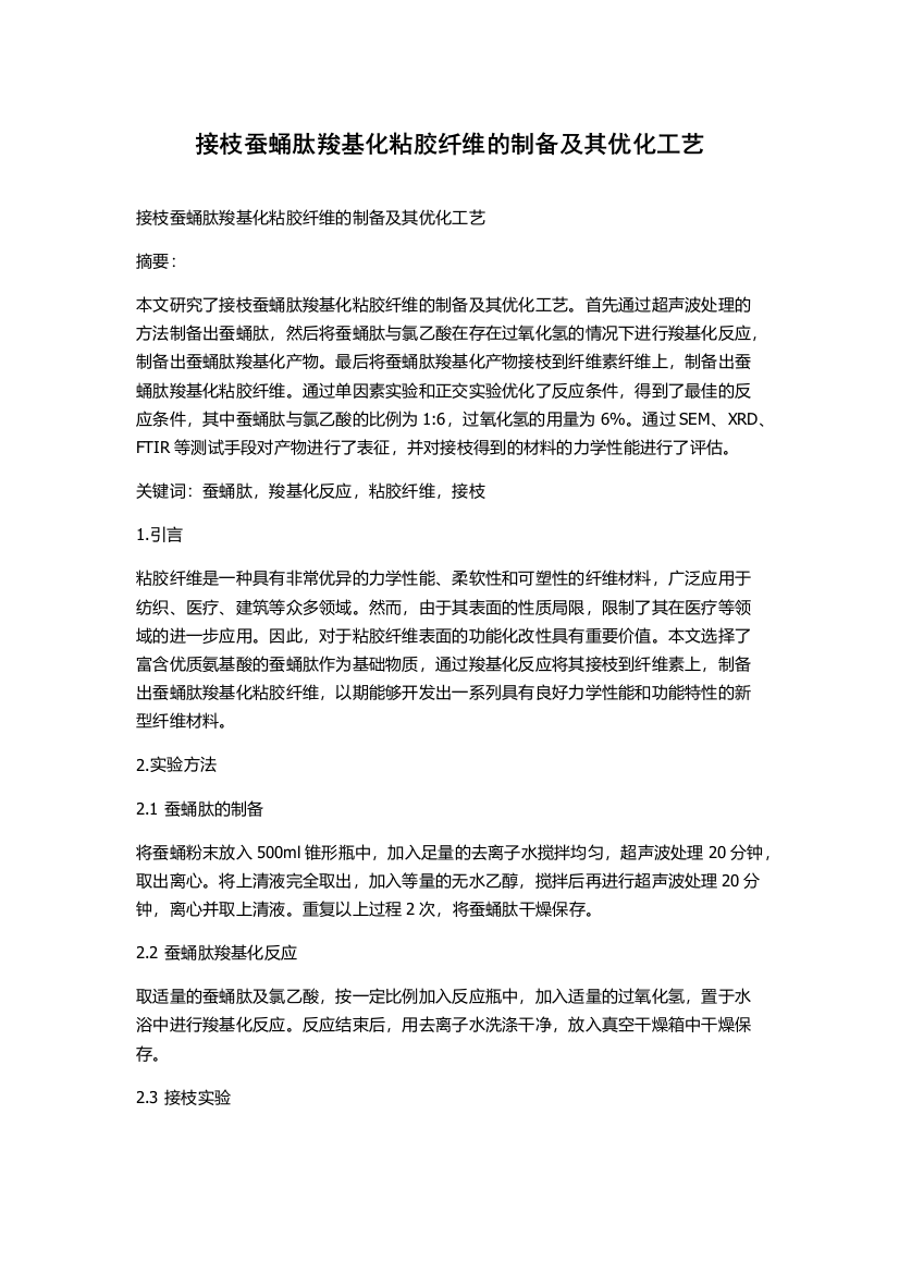 接枝蚕蛹肽羧基化粘胶纤维的制备及其优化工艺