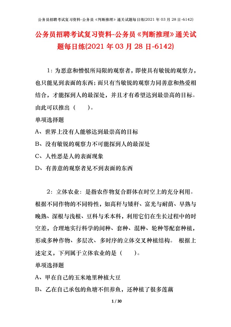 公务员招聘考试复习资料-公务员判断推理通关试题每日练2021年03月28日-6142