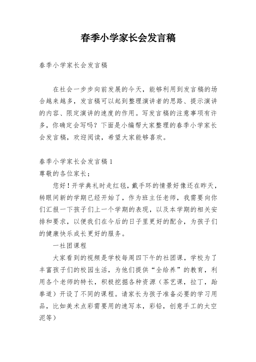 春季小学家长会发言稿