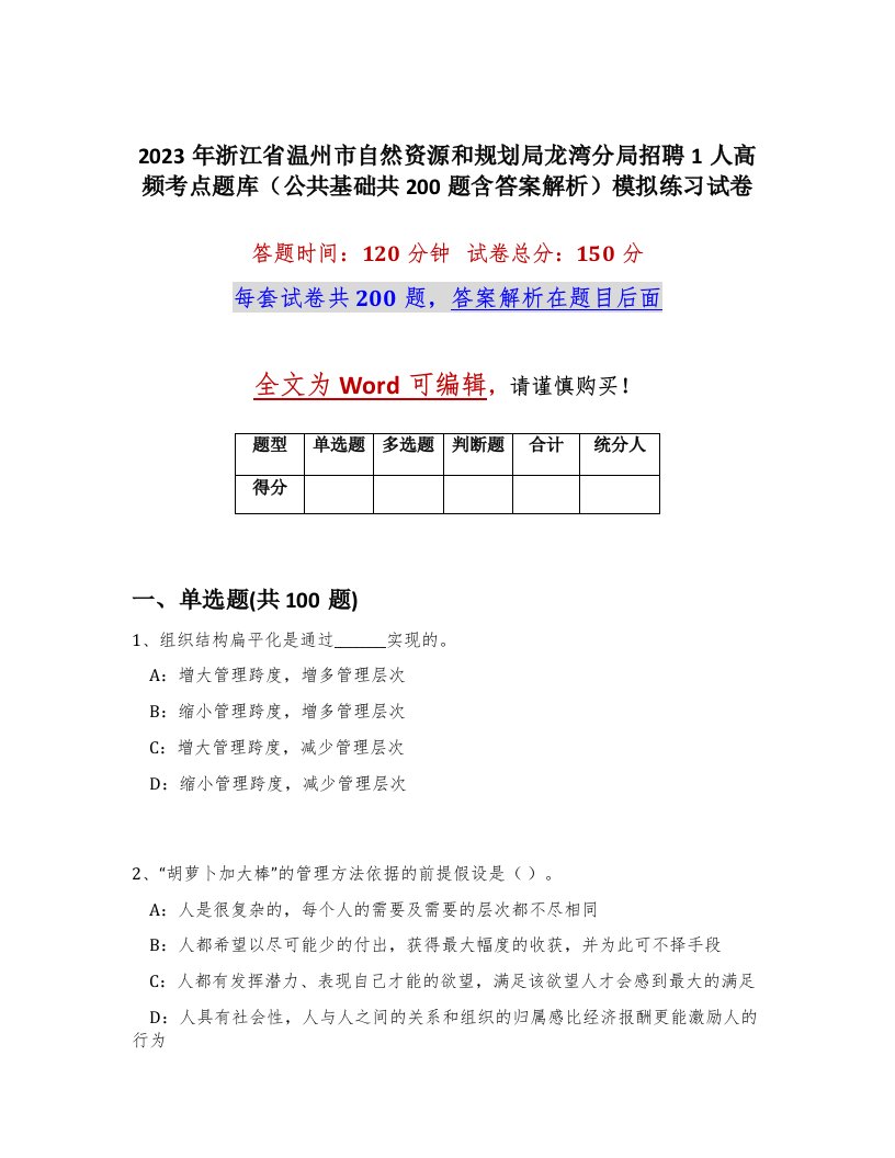 2023年浙江省温州市自然资源和规划局龙湾分局招聘1人高频考点题库公共基础共200题含答案解析模拟练习试卷