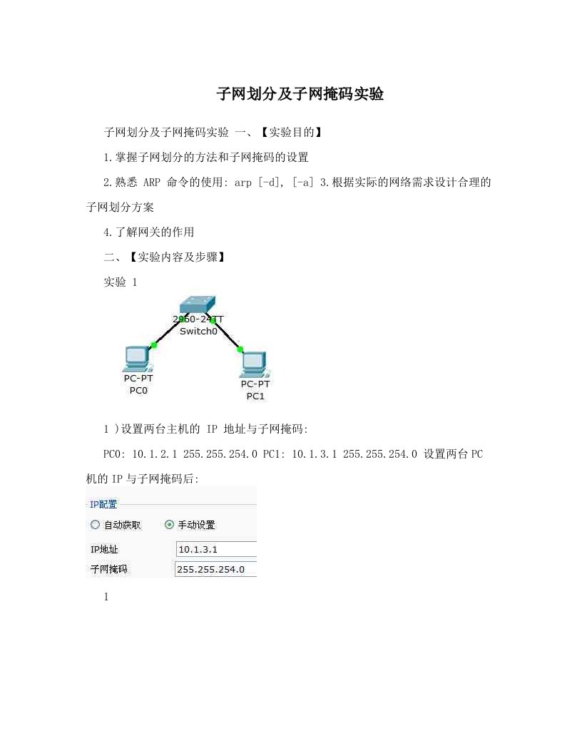 子网划分及子网掩码实验