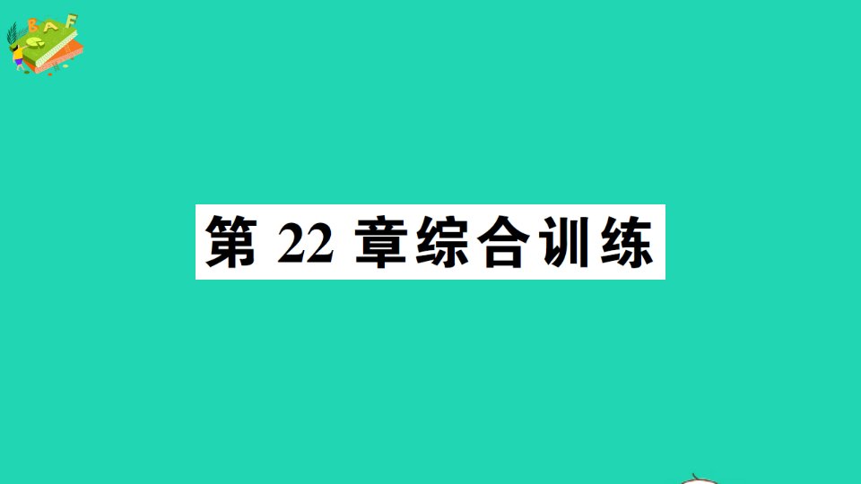 九年级数学上册第22章一元二次方程综合训练新版华东师大版