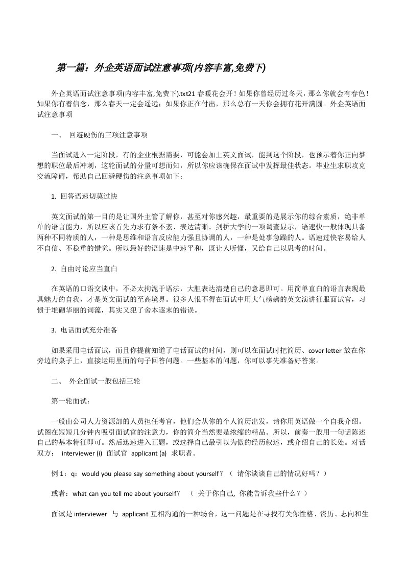 外企英语面试注意事项(内容丰富,免费下)[修改版]