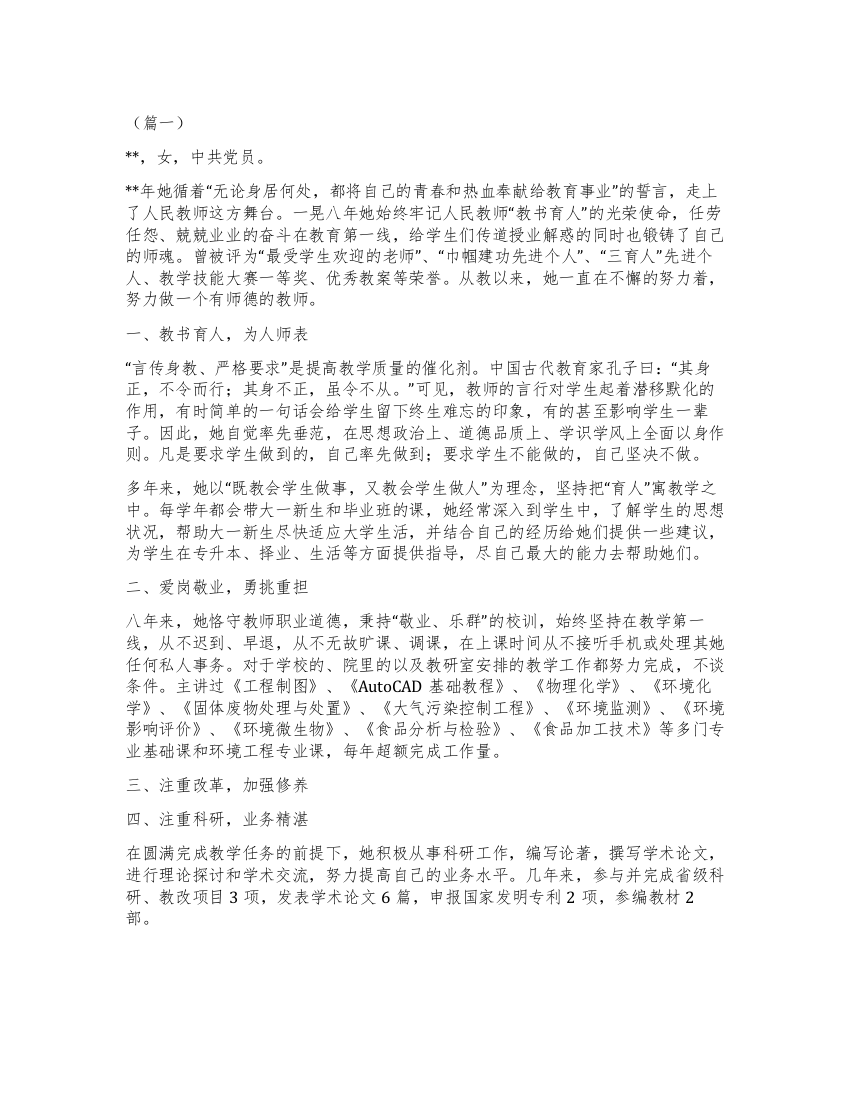 师德标兵先进事迹四篇