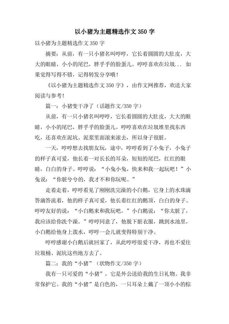 以小猪为主题作文350字