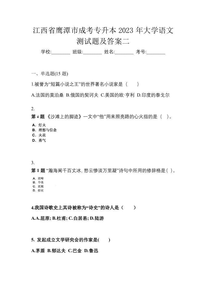 江西省鹰潭市成考专升本2023年大学语文测试题及答案二