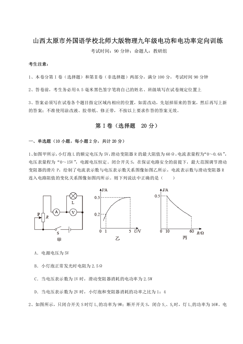 考点解析山西太原市外国语学校北师大版物理九年级电功和电功率定向训练试题（解析卷）