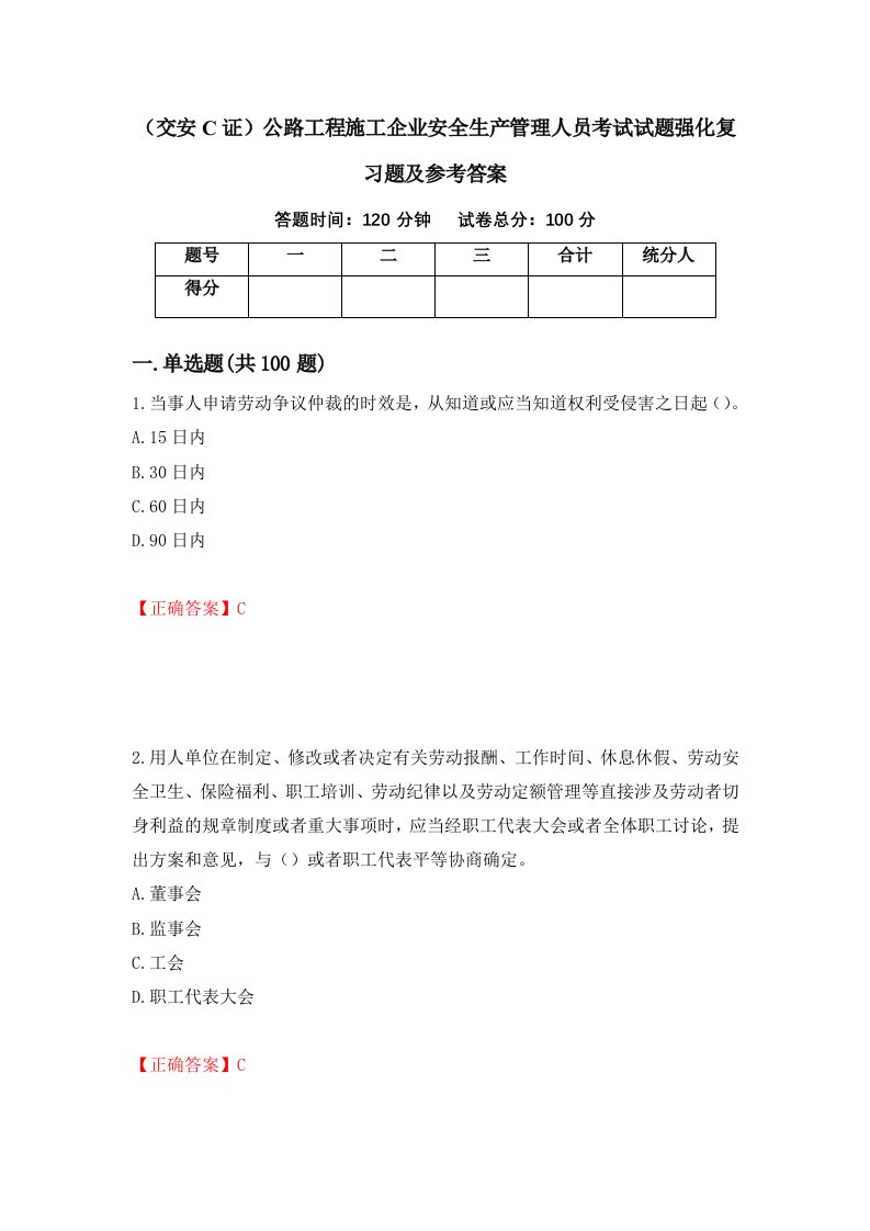 交安C证公路工程施工企业安全生产管理人员考试试题强化复习题及参考答案第53套