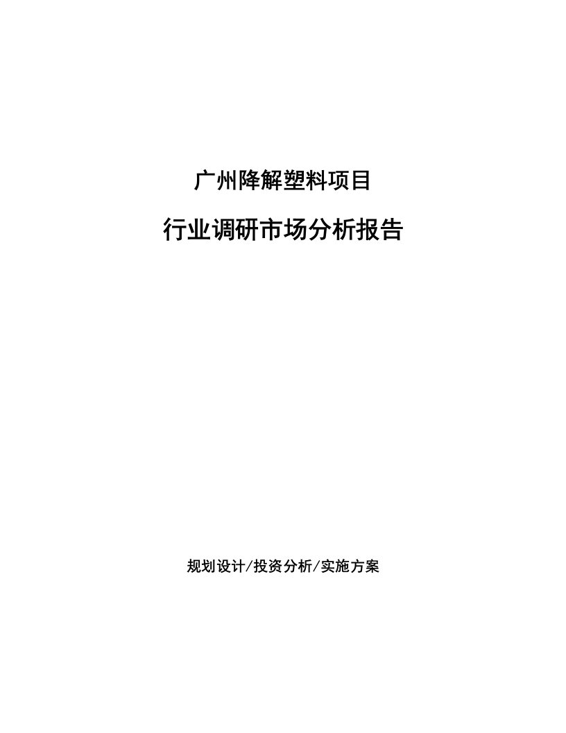 广州降解塑料项目行业调研市场分析报告