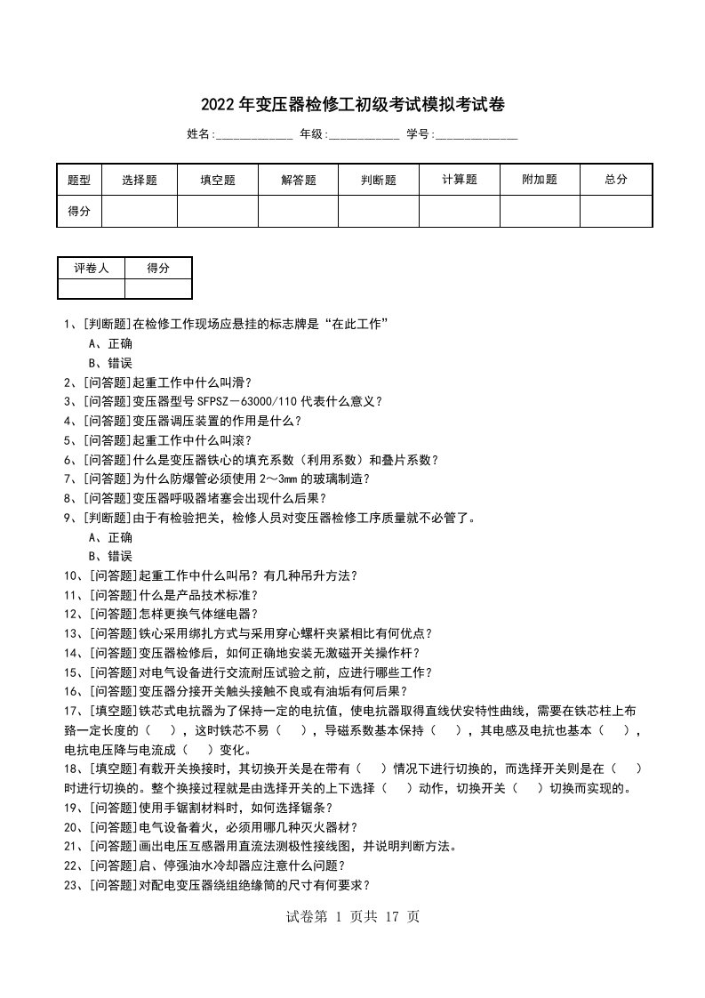 2022年变压器检修工初级考试模拟考试卷