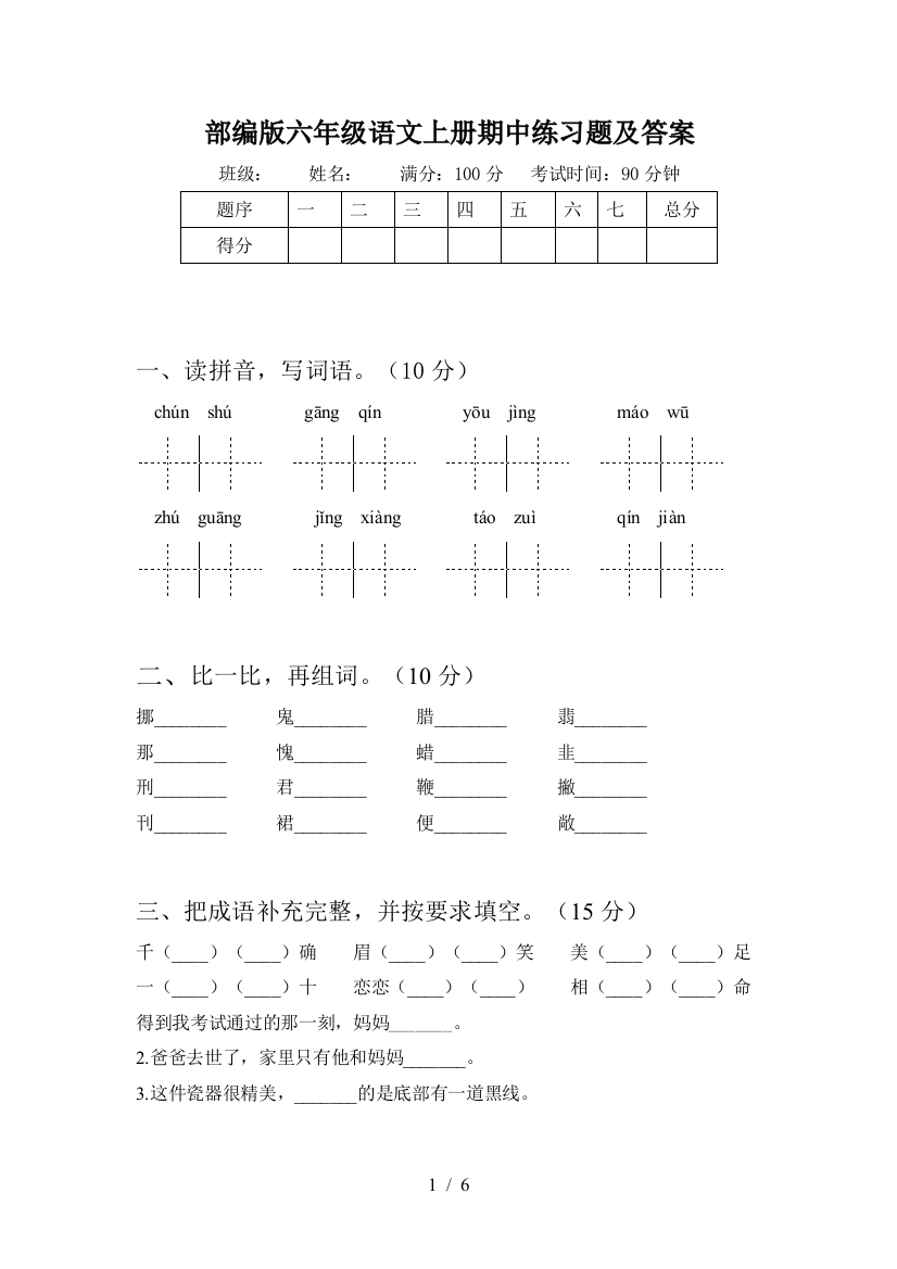 部编版六年级语文上册期中练习题及答案