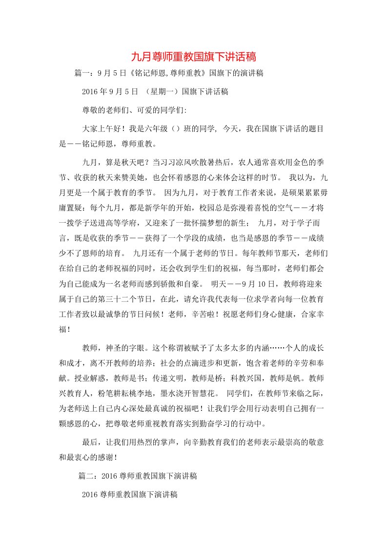 讲话发言-九月尊师重教国旗下讲话稿