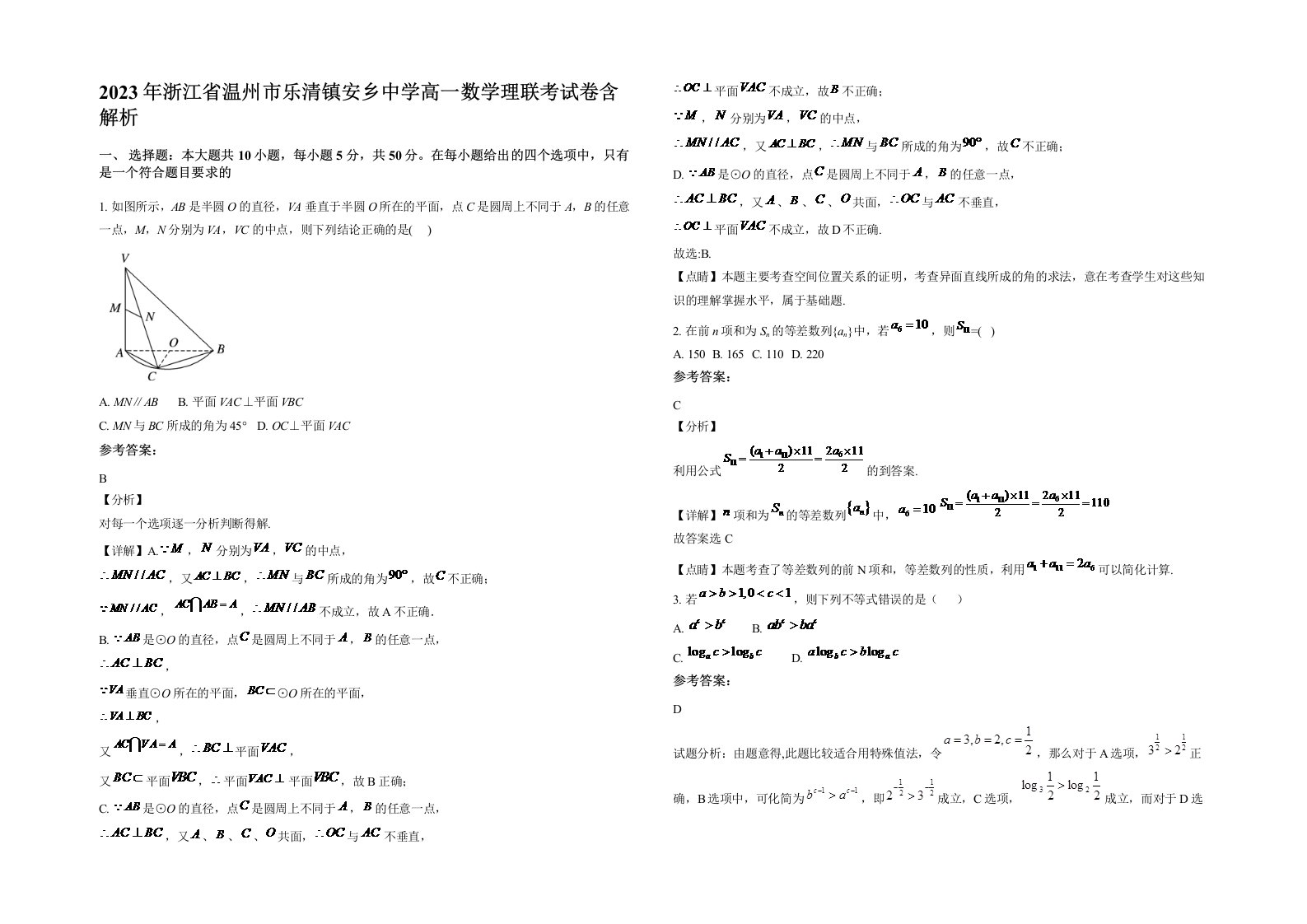 2023年浙江省温州市乐清镇安乡中学高一数学理联考试卷含解析