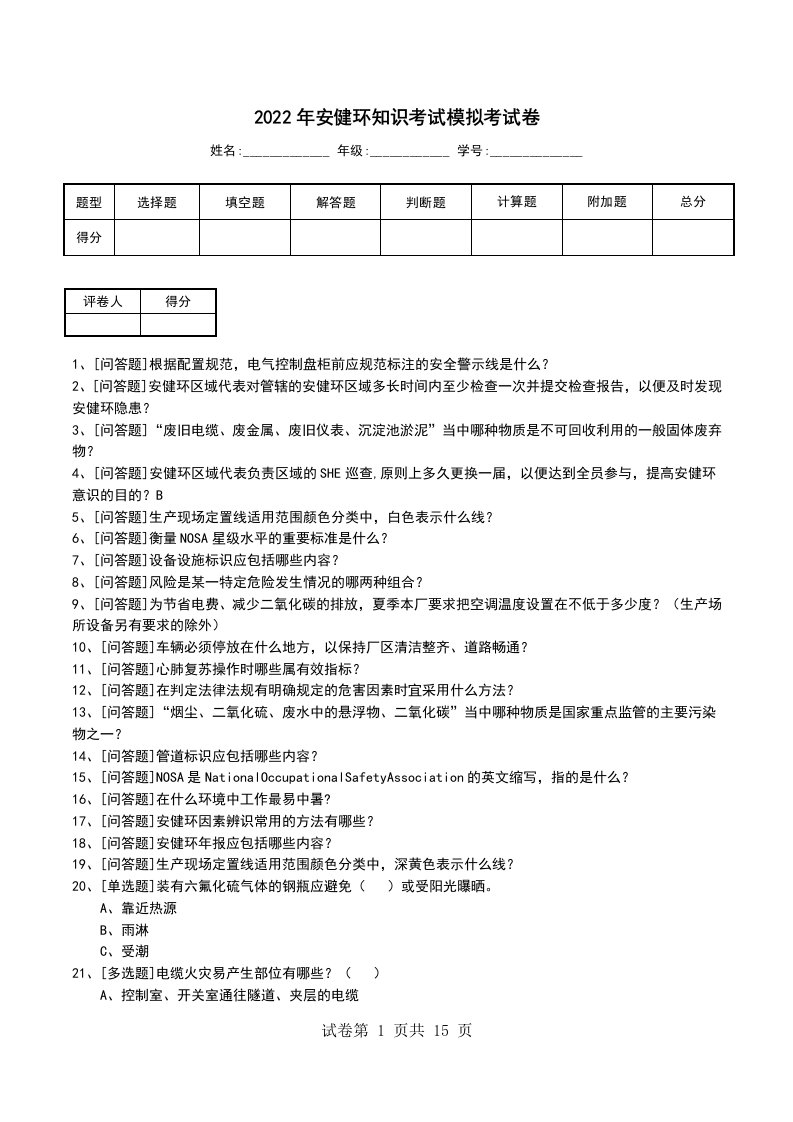 2022年安健环知识考试模拟考试卷