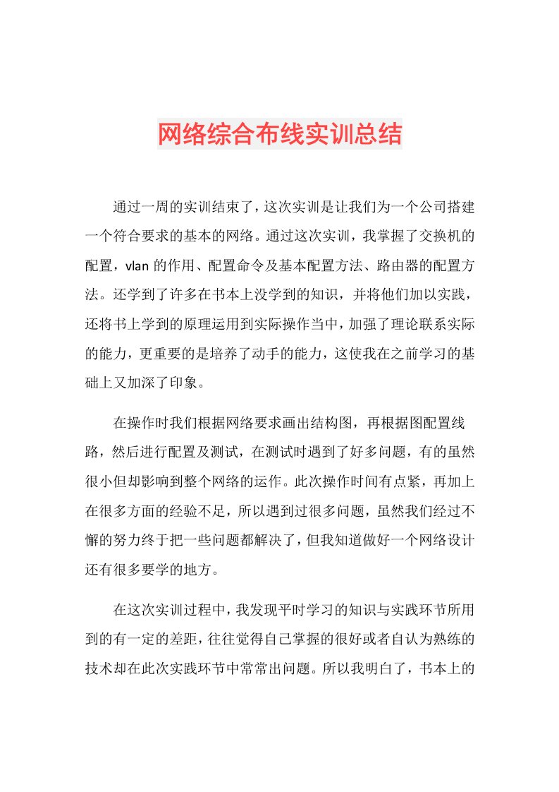 网络综合布线实训总结