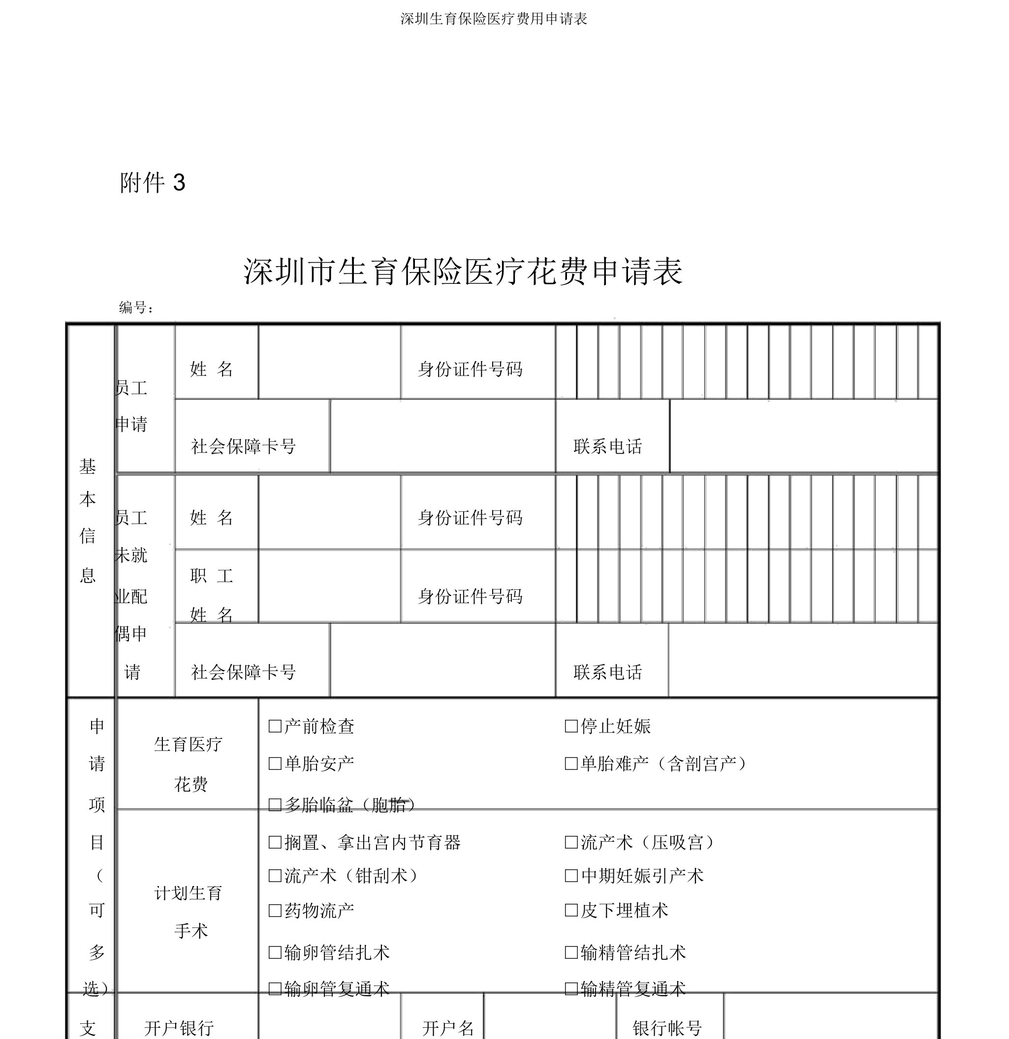 深圳生育保险医疗费用申请表