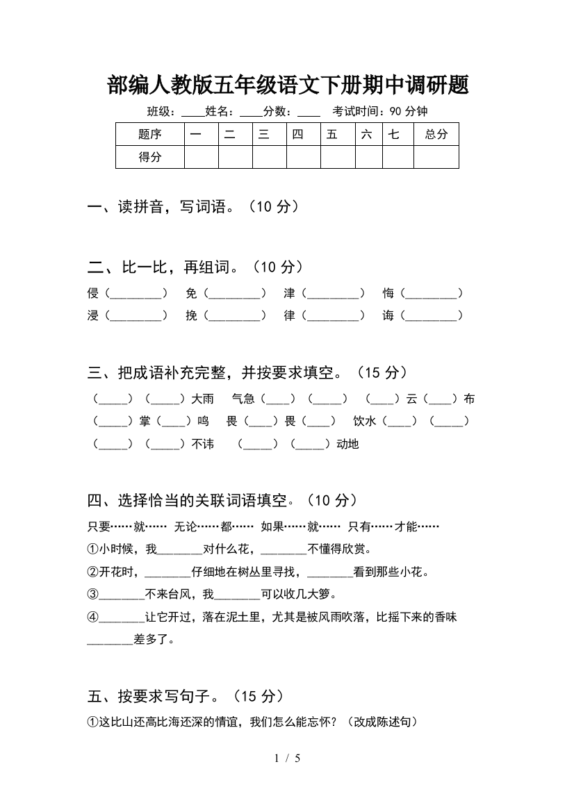 部编人教版五年级语文下册期中调研题