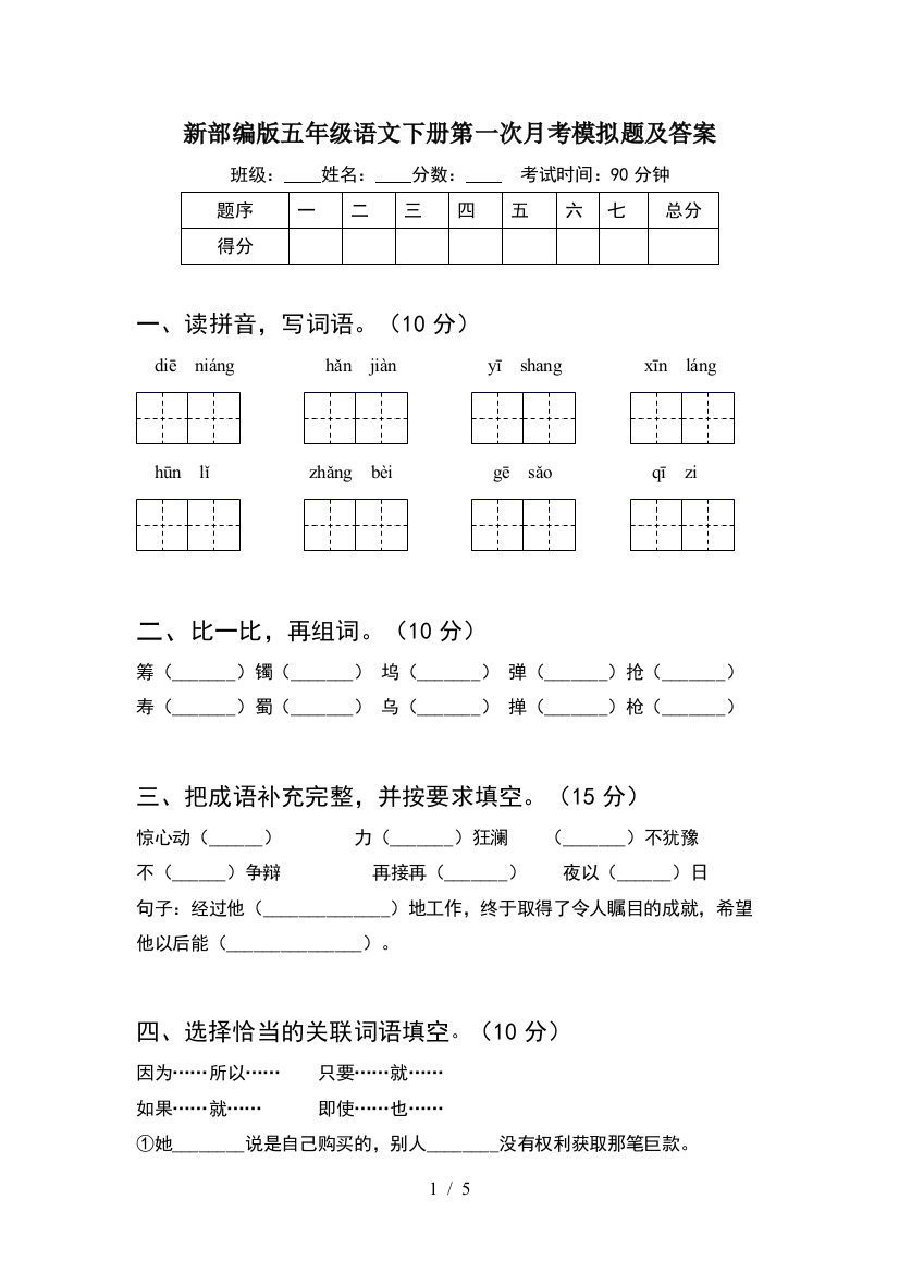 新部编版五年级语文下册第一次月考模拟题及答案