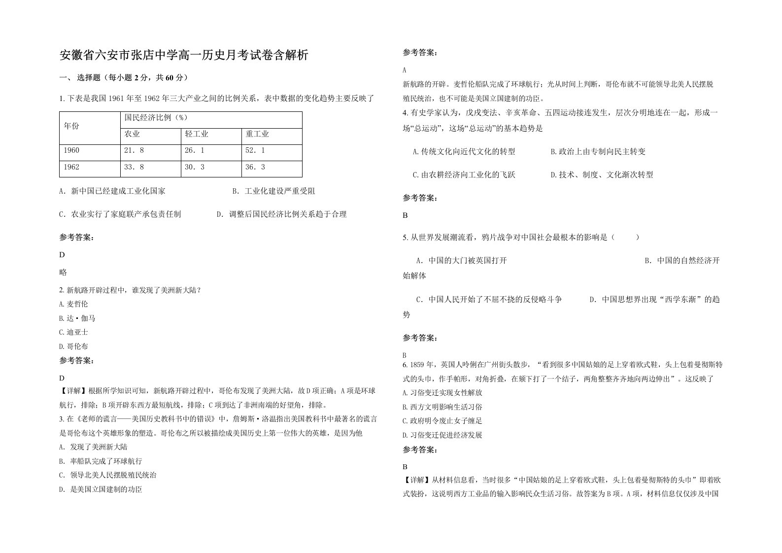 安徽省六安市张店中学高一历史月考试卷含解析