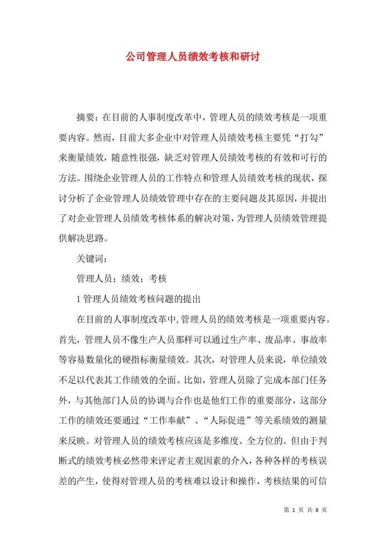 公司管理人员绩效考核和研讨