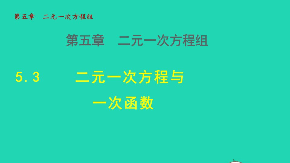 2021秋八年级数学上册第五章二元一次方程组5.3二元一次方程与一次函数授课课件新版北师大版