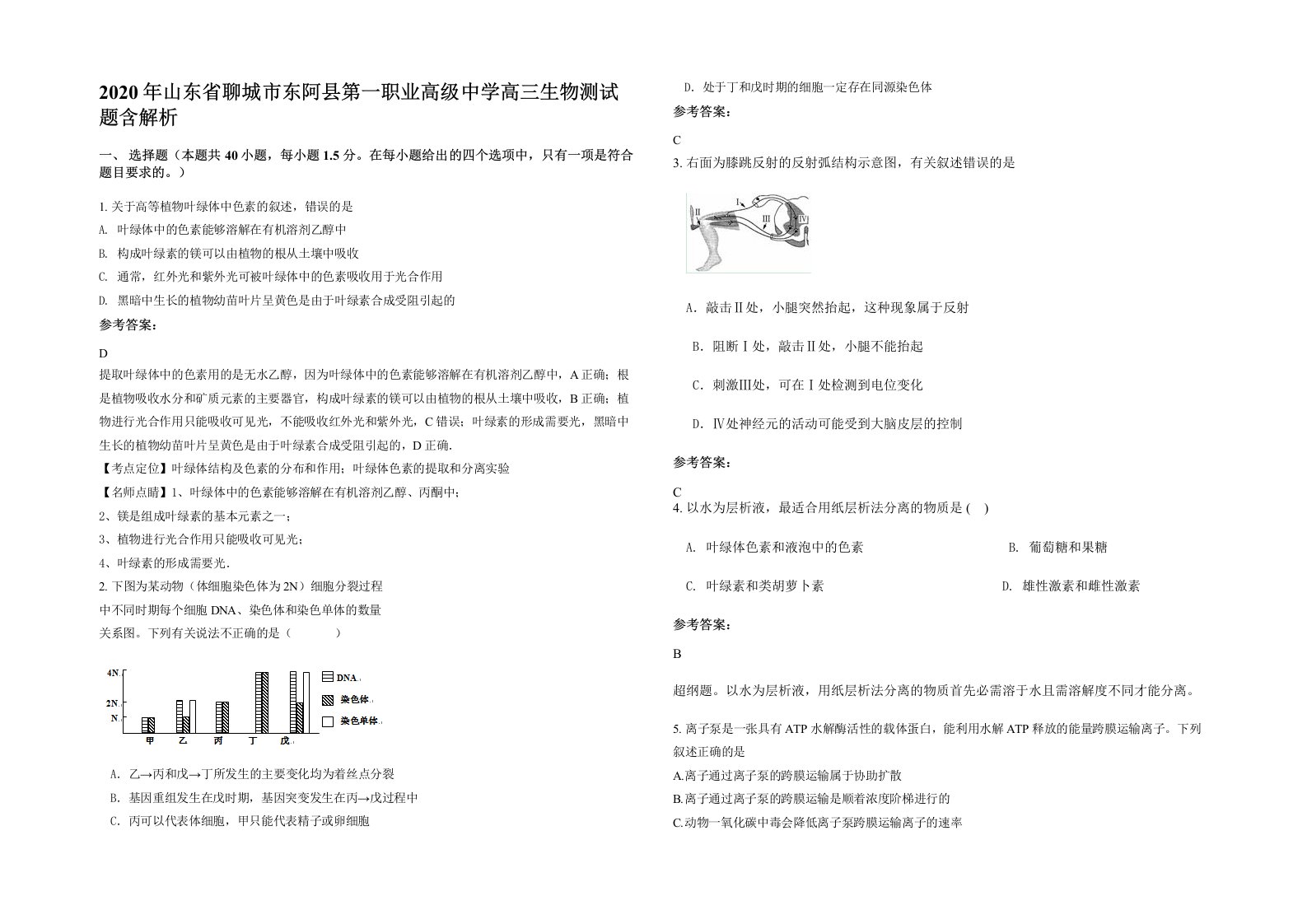 2020年山东省聊城市东阿县第一职业高级中学高三生物测试题含解析