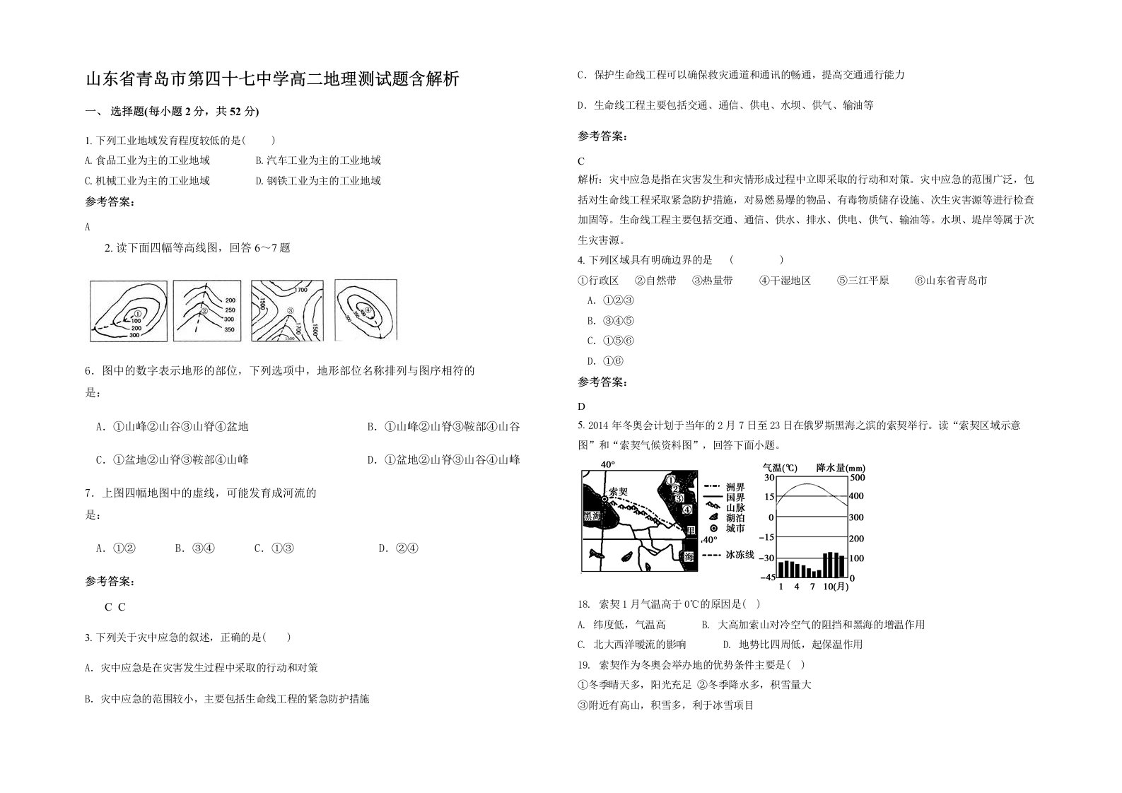 山东省青岛市第四十七中学高二地理测试题含解析