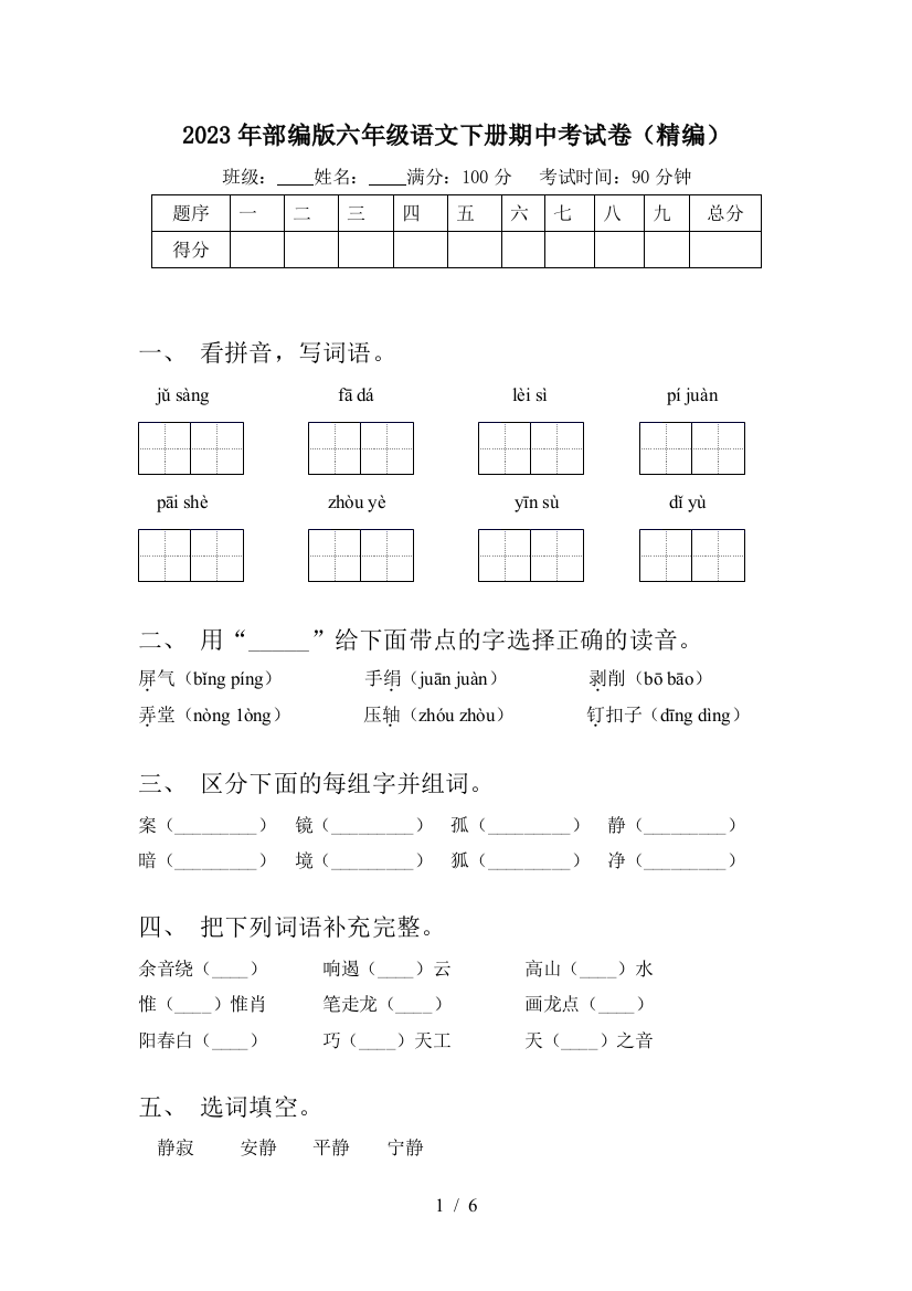 2023年部编版六年级语文下册期中考试卷(精编)