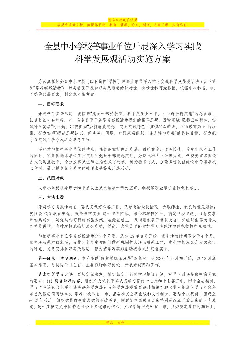 全县中小学校等事业单位开展深入学习实践科学发展观活动实施方案