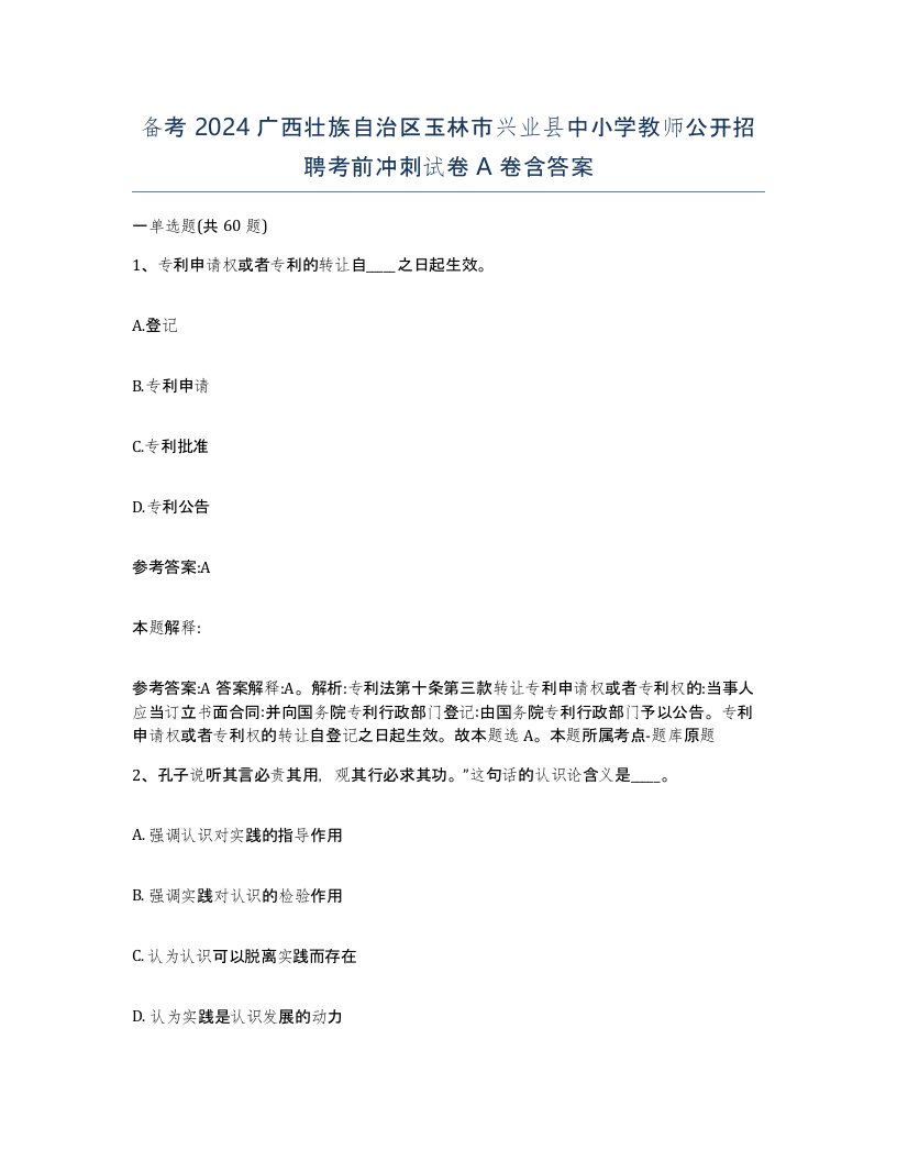 备考2024广西壮族自治区玉林市兴业县中小学教师公开招聘考前冲刺试卷A卷含答案