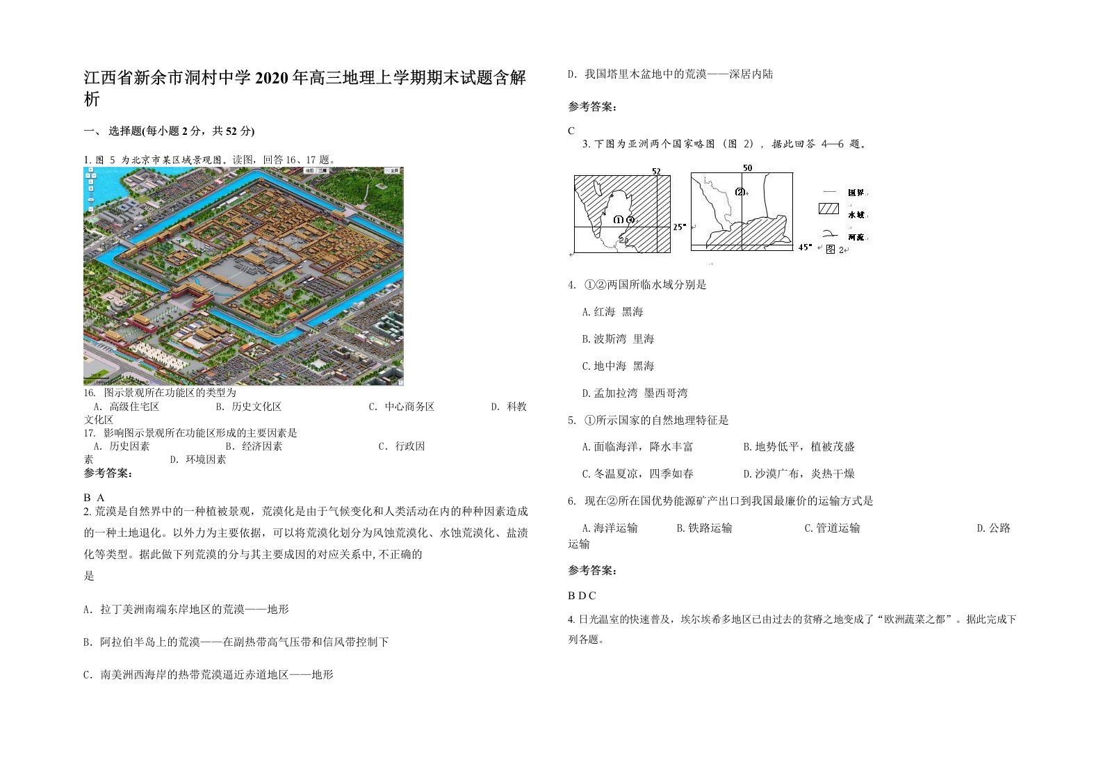 江西省新余市洞村中学2020年高三地理上学期期末试题含解析