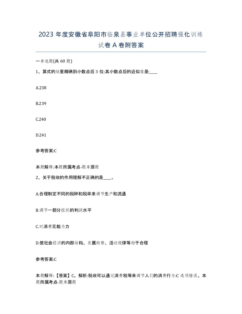 2023年度安徽省阜阳市临泉县事业单位公开招聘强化训练试卷A卷附答案