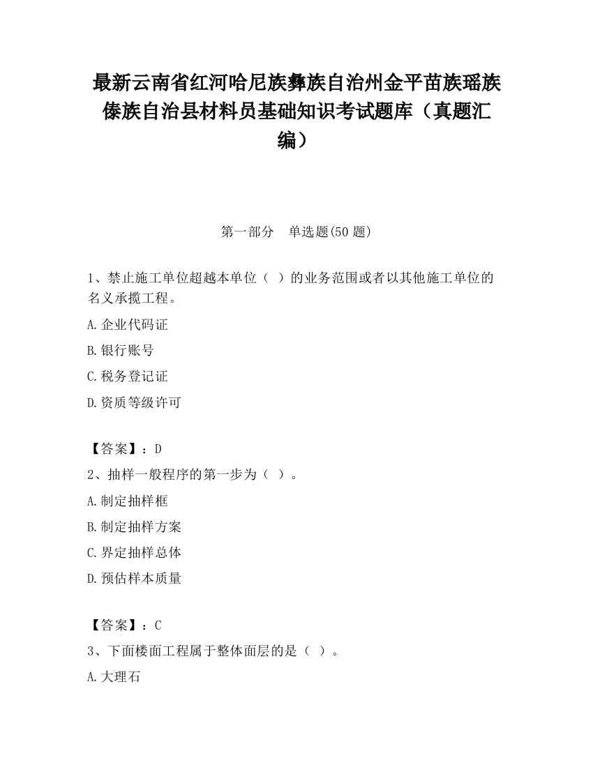 最新云南省红河哈尼族彝族自治州金平苗族瑶族傣族自治县材料员基础知识考试题库（真题汇编）