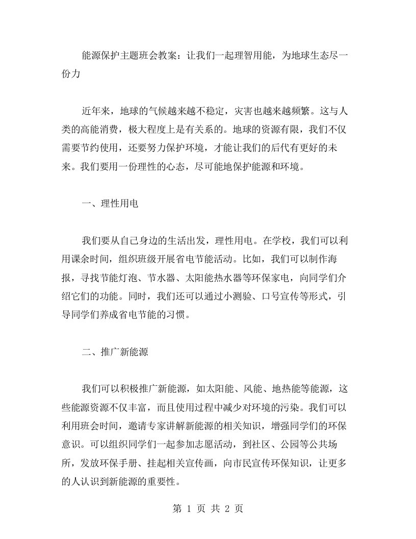 能源保护主题班会教案：让我们一起理智用能，为地球生态尽一份力