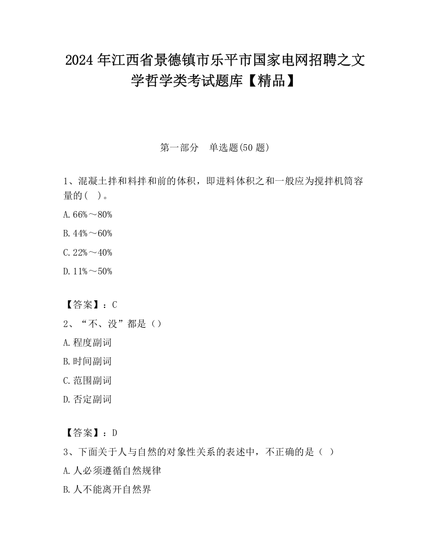 2024年江西省景德镇市乐平市国家电网招聘之文学哲学类考试题库【精品】