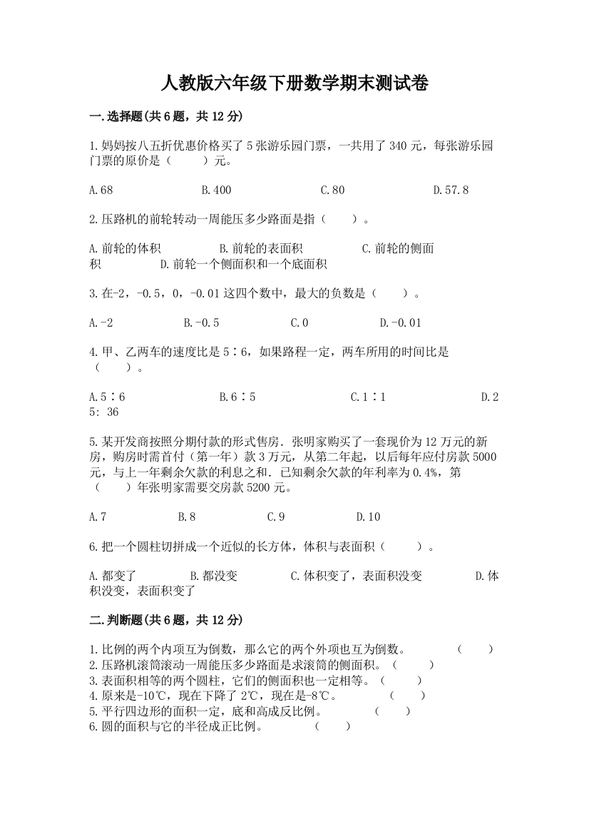 人教版六年级下册数学期末测试卷【考点提分】