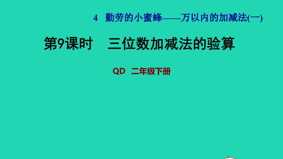 2022二年级数学下册第4单元万以内的加减法一信息窗4三位数加减法的验算习题课件青岛版六三制