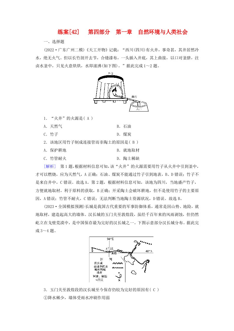 新高考适用2024版高考地理一轮总复习练案42第一章自然环境与人类社会