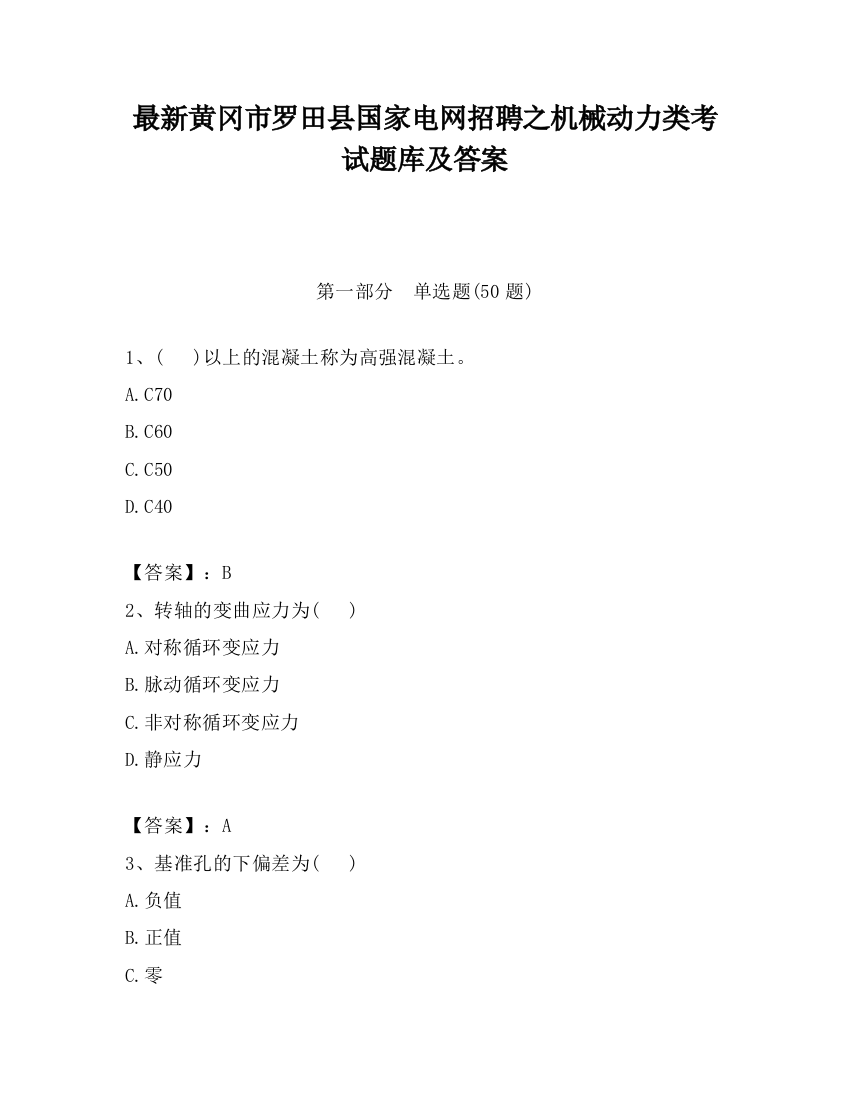 最新黄冈市罗田县国家电网招聘之机械动力类考试题库及答案