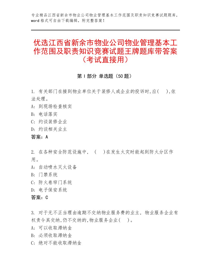 优选江西省新余市物业公司物业管理基本工作范围及职责知识竞赛试题王牌题库带答案（考试直接用）