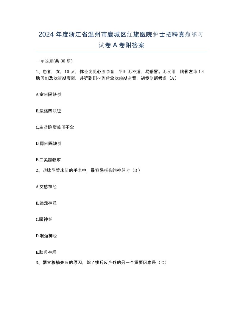 2024年度浙江省温州市鹿城区红旗医院护士招聘真题练习试卷A卷附答案