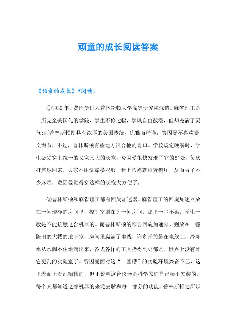 顽童的成长阅读答案