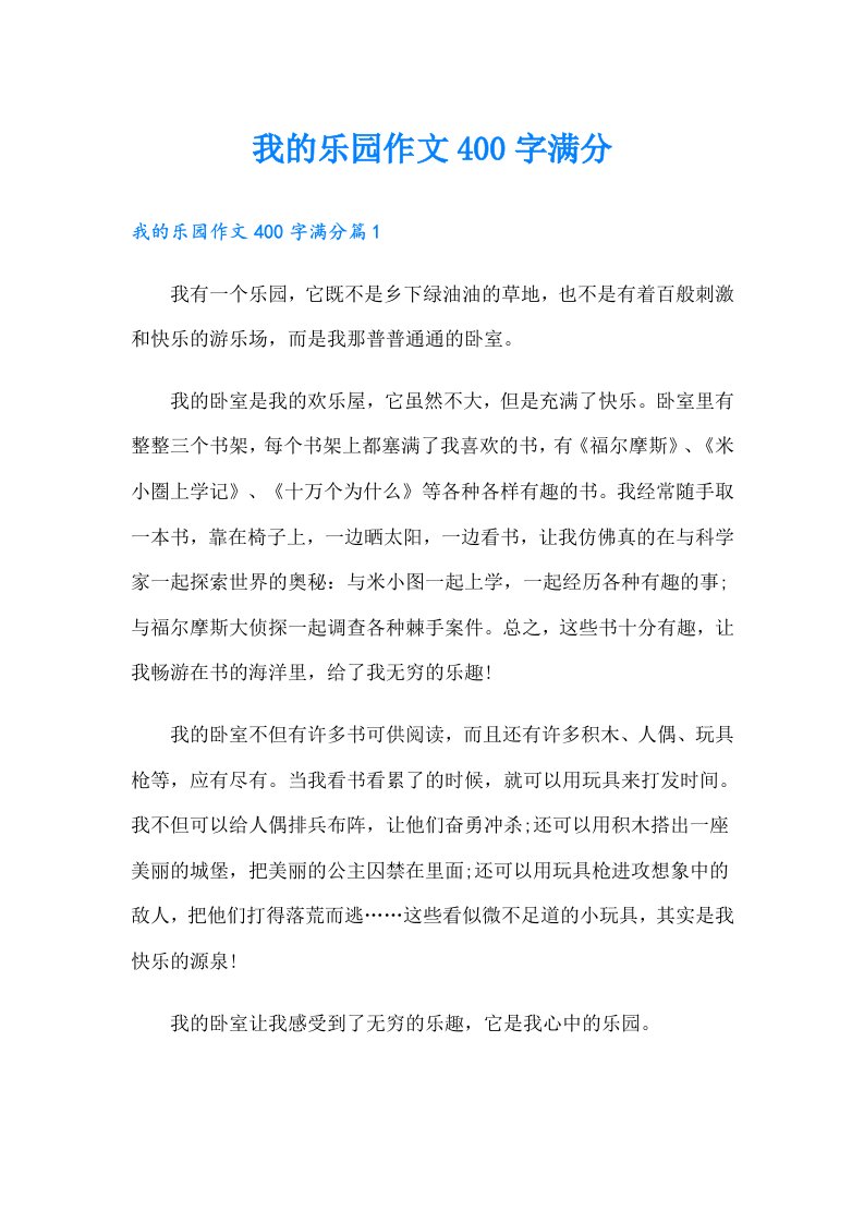 我的乐园作文400字满分