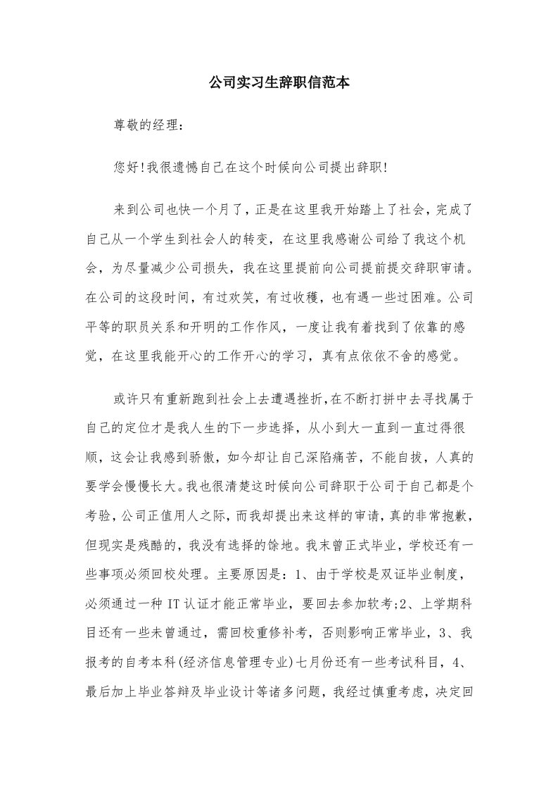 公司实习生辞职信范本