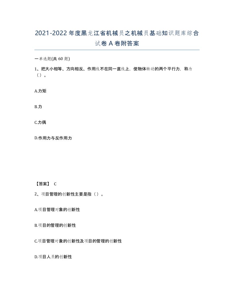 2021-2022年度黑龙江省机械员之机械员基础知识题库综合试卷A卷附答案