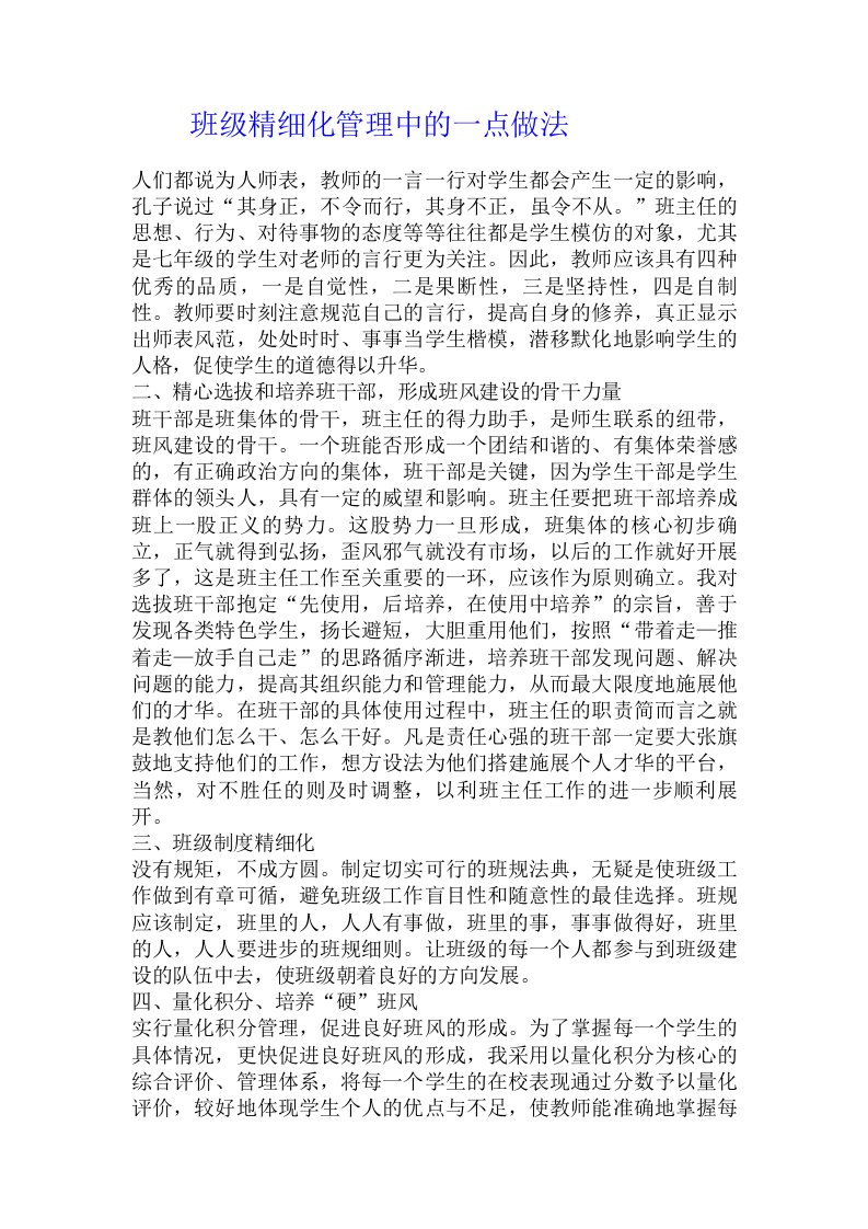 班级精细化管理中的一点做法