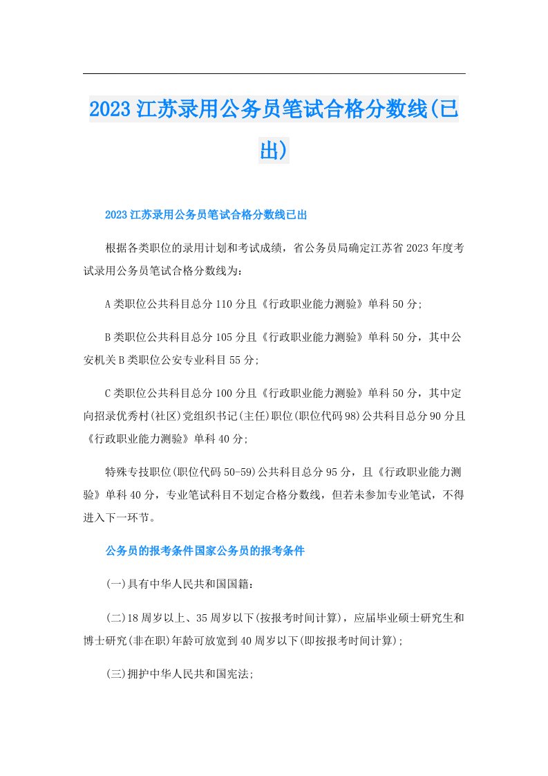 江苏录用公务员笔试合格分数线(已出)