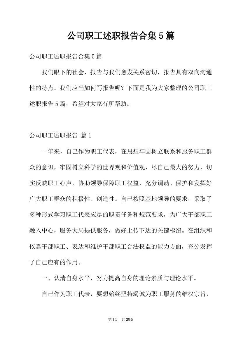 公司职工述职报告合集5篇