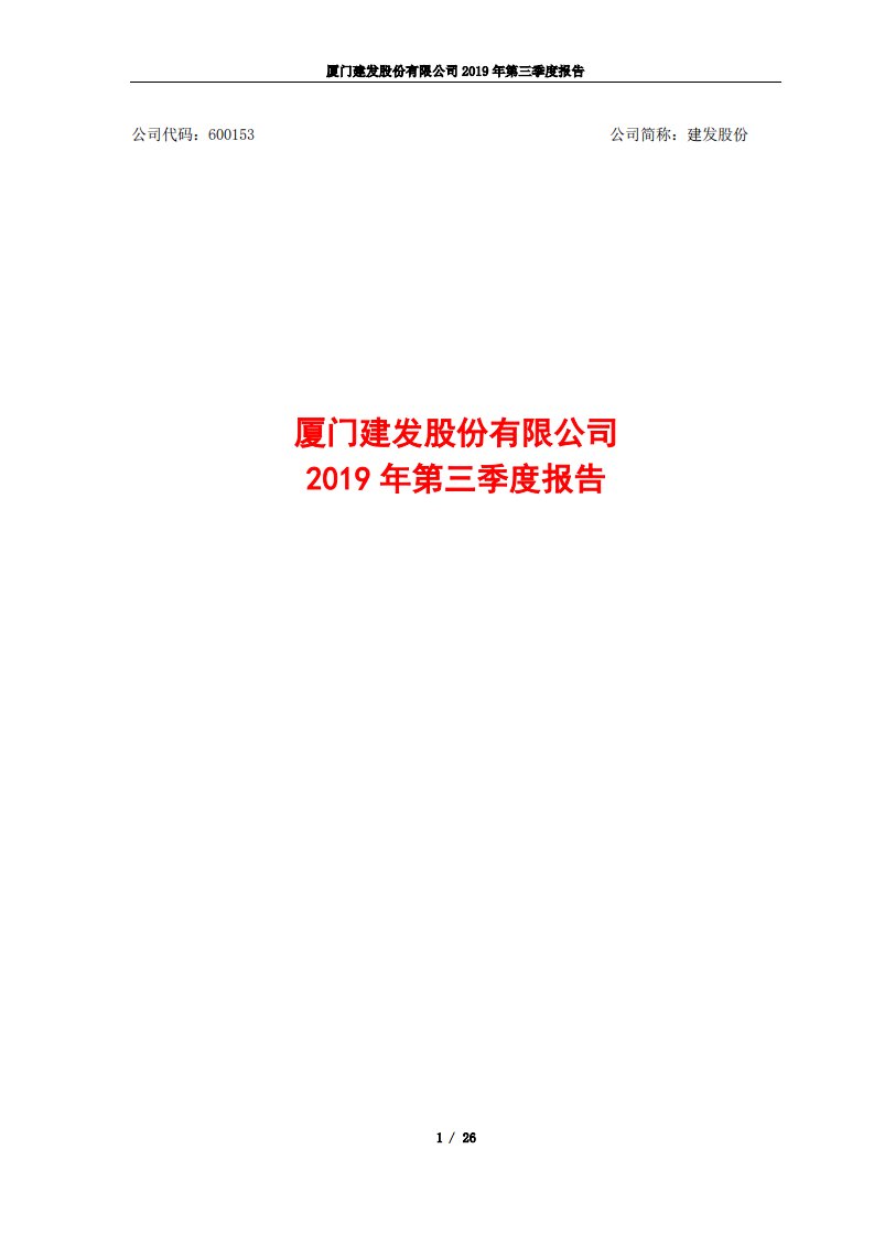 上交所-建发股份2019年第三季度报告-20191030